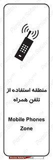 تابلوی ایمنی منطقه استفاده از تلفن همراه – طرح 10985