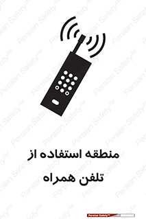تابلوی ایمنی منطقه استفاده از تلفن همراه – طرح 10985