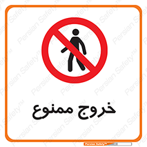  , خارج شدن , تردد , عبور , 