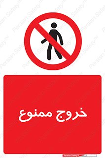  , خارج شدن , تردد , عبور , 