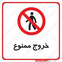  , خارج شدن , تردد , عبور , 