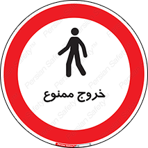  , خارج شدن , تردد , عبور , 