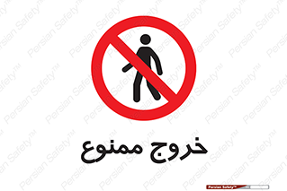  , خارج شدن , تردد , عبور , 