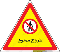 , خارج شدن , تردد , عبور , 
