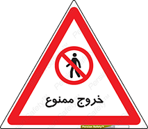  , خارج شدن , تردد , عبور , 