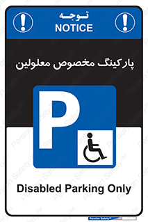  , توقفگاه , خصوصی , اختصاصی , ناتوانی جسمی , معلول , 
