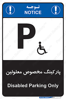 تابلوی ایمنی پارکینگ مخصوص معلولین – طرح 10987