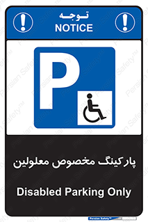  , توقفگاه , خصوصی , اختصاصی , ناتوانی جسمی , معلول , 
