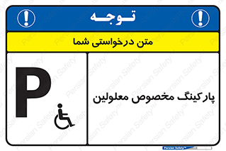  , توقفگاه , خصوصی , اختصاصی , ناتوانی جسمی , معلول , 