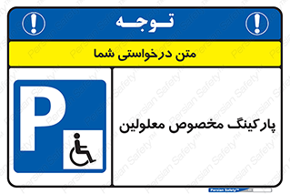  , توقفگاه , خصوصی , اختصاصی , ناتوانی جسمی , معلول , 