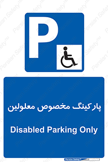  , توقفگاه , خصوصی , اختصاصی , ناتوانی جسمی , معلول , 