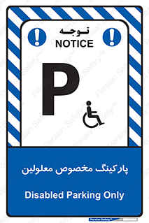  , توقفگاه , خصوصی , اختصاصی , ناتوانی جسمی , معلول , 
