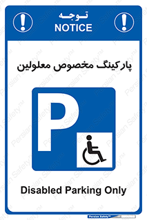  , توقفگاه , خصوصی , اختصاصی , ناتوانی جسمی , معلول , 