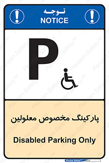  , توقفگاه , خصوصی , اختصاصی , ناتوانی جسمی , معلول , 