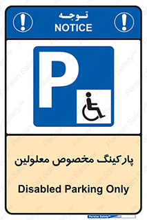  , توقفگاه , خصوصی , اختصاصی , ناتوانی جسمی , معلول , 
