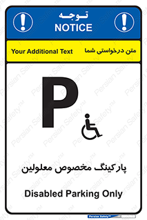  , توقفگاه , خصوصی , اختصاصی , ناتوانی جسمی , معلول , 