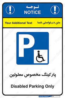  , توقفگاه , خصوصی , اختصاصی , ناتوانی جسمی , معلول , 