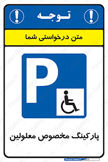  , توقفگاه , خصوصی , اختصاصی , ناتوانی جسمی , معلول , 