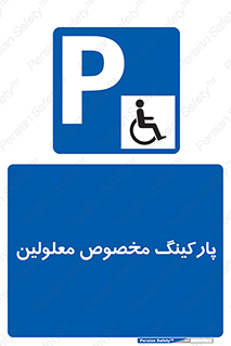  , توقفگاه , خصوصی , اختصاصی , ناتوانی جسمی , معلول , 