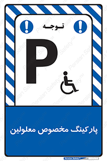 تابلوی ایمنی پارکینگ مخصوص معلولین – طرح 10987