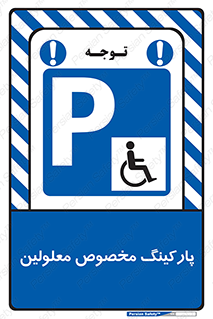  , توقفگاه , خصوصی , اختصاصی , ناتوانی جسمی , معلول , 