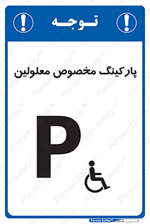 تابلوی ایمنی پارکینگ مخصوص معلولین – طرح 10987