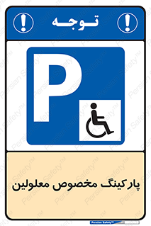  , توقفگاه , خصوصی , اختصاصی , ناتوانی جسمی , معلول , 