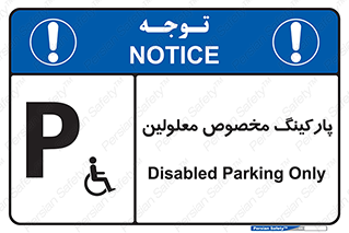 , توقفگاه , خصوصی , اختصاصی , ناتوانی جسمی , معلول , 