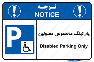  , توقفگاه , خصوصی , اختصاصی , ناتوانی جسمی , معلول , 