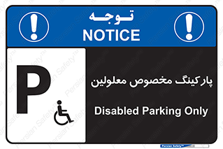 تابلوی ایمنی پارکینگ مخصوص معلولین – طرح 10987