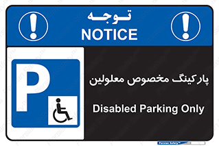  , توقفگاه , خصوصی , اختصاصی , ناتوانی جسمی , معلول , 