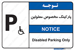  , توقفگاه , خصوصی , اختصاصی , ناتوانی جسمی , معلول , 