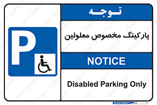  , توقفگاه , خصوصی , اختصاصی , ناتوانی جسمی , معلول , 