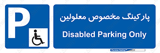  , توقفگاه , خصوصی , اختصاصی , ناتوانی جسمی , معلول , 