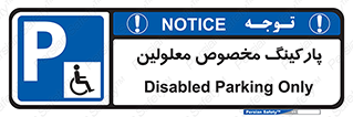  , توقفگاه , خصوصی , اختصاصی , ناتوانی جسمی , معلول , 