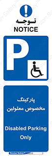 , توقفگاه , خصوصی , اختصاصی , ناتوانی جسمی , معلول , 
