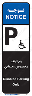 تابلوی ایمنی پارکینگ مخصوص معلولین – طرح 10987