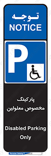  , توقفگاه , خصوصی , اختصاصی , ناتوانی جسمی , معلول , 