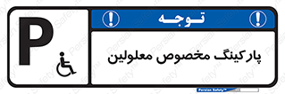  , توقفگاه , خصوصی , اختصاصی , ناتوانی جسمی , معلول , 
