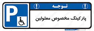  , توقفگاه , خصوصی , اختصاصی , ناتوانی جسمی , معلول , 