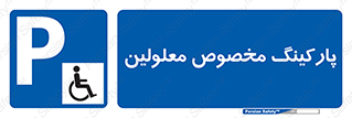 , توقفگاه , خصوصی , اختصاصی , ناتوانی جسمی , معلول , 