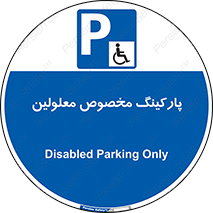 , توقفگاه , خصوصی , اختصاصی , ناتوانی جسمی , معلول , 