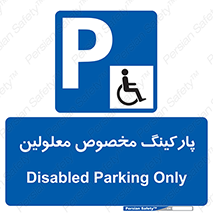  , توقفگاه , خصوصی , اختصاصی , ناتوانی جسمی , معلول , 