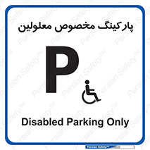  , توقفگاه , خصوصی , اختصاصی , ناتوانی جسمی , معلول , 