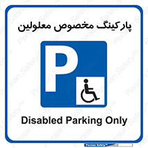  , توقفگاه , خصوصی , اختصاصی , ناتوانی جسمی , معلول , 