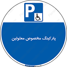  , توقفگاه , خصوصی , اختصاصی , ناتوانی جسمی , معلول , 