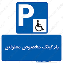  , توقفگاه , خصوصی , اختصاصی , ناتوانی جسمی , معلول , 