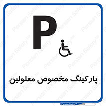 , توقفگاه , خصوصی , اختصاصی , ناتوانی جسمی , معلول , 