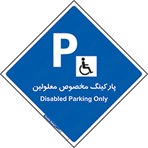  , توقفگاه , خصوصی , اختصاصی , ناتوانی جسمی , معلول , 