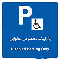  , توقفگاه , خصوصی , اختصاصی , ناتوانی جسمی , معلول , 